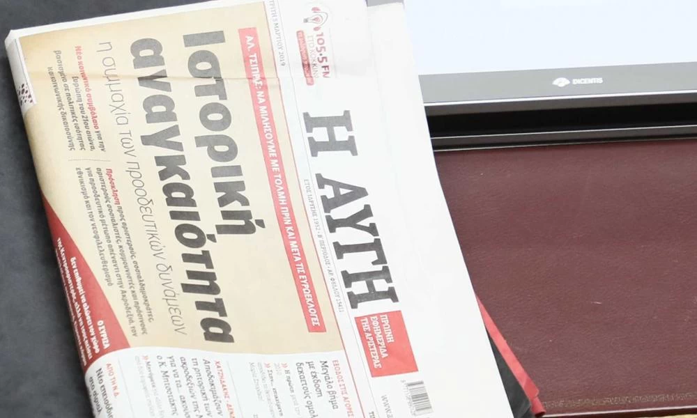 Αυγή: Σήμερα οι αποφάσεις στο ΣΥΡΙΖΑ για την τύχη της εφημερίδας – Σενάρια για «στοχευμένες απολύσεις»